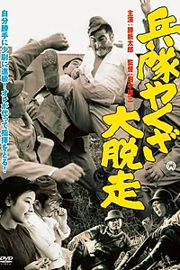 Постер к фильму «Heitai yakuza daidasso (1966)»