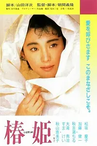 Постер к фильму «Дама с камелиями (1988)»