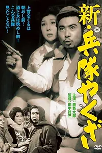 Постер к фильму «Shin heitai yakuza (1966)»