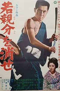Главный постер фильма «Waka oyabun o kese (1967)»