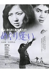 Постер к фильму «Kamome-yo, kirameku umi o mitaka/meguri ai (1975)»
