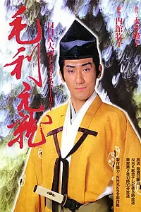 Постер к сериалу «Môri Motonari (1997)»