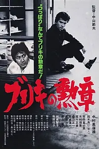 Главный постер фильма «Buriki no kunsho (1981)»