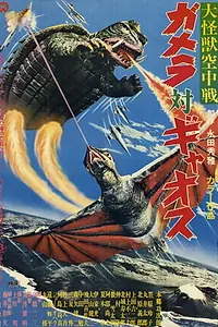 Постер к фильму «Гамера против Гяоса (1967)»