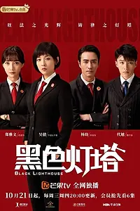 Постер к сериалу «Чёрный маяк (2020)»
