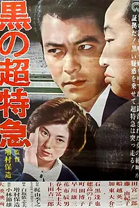 Главный постер фильма «Чёрный экспресс (1964)»