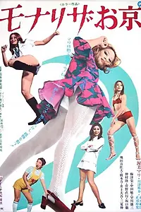 Главный постер фильма «Mona Riza okyo (1971)»