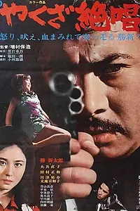 Постер к фильму «Ода якудза (1970)»