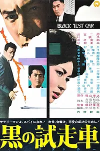 Постер к фильму «Черный автомобиль (1962)»