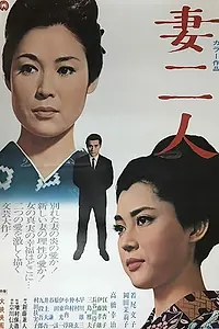 Главный постер фильма «Две жены (1967)»