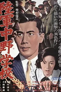 Главный постер фильма «Разведшкола Накано (1966)»