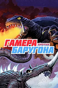 Постер к фильму «Гамера против Баругона (1966)»
