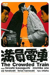Постер к фильму «Переполненный вагон (1957)»