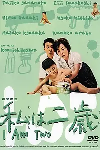Постер к фильму «Мне два года (1962)»