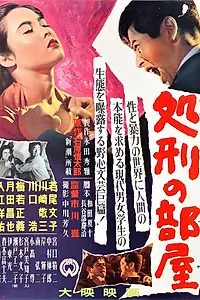 Главный постер фильма «Комната насилия (1956)»