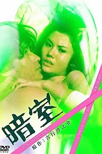 Постер к фильму «Тёмная комната (1983)»