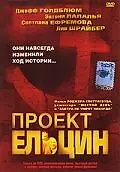 Постер к фильму «Проект Ельцин (2003)»
