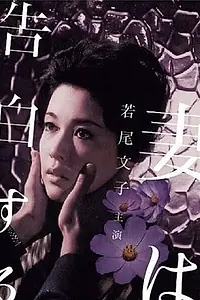 Главный постер фильма «Жена признается (1961)»