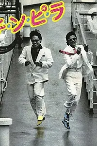 Постер к фильму «Chinpira (1984)»