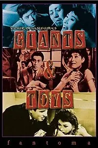 Главный постер фильма «Гиганты и игрушки (1958)»