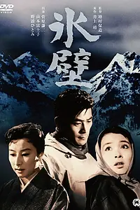 Постер к фильму «Обрыв (1958)»