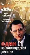 Постер к фильму «Один из голливудской десятки (2000)»