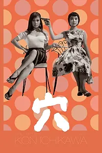 Главный постер фильма «Дыра (1957)»