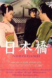 Главный постер фильма «Японский мост (1956)»