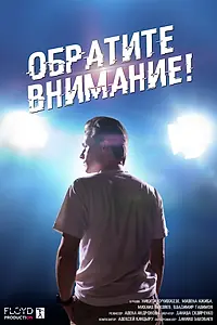 Постер к фильму «Обратите внимание! (2020)»