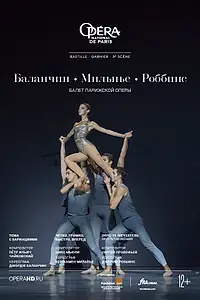 Главный постер фильма «Мильпье / Роббинс / Баланчин (2020)»