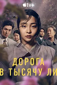 Постер к сериалу «Дорога в тысячу ли (2022 - 2024)»