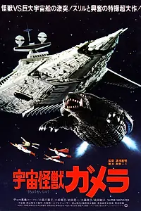 Главный постер фильма «Гамера — супермонстр (1980)»