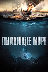 Постер к фильму «Пылающее море (2021)»