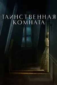 Главный постер фильма «Таинственная комната (2020)»