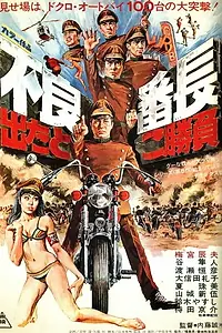Постер к фильму «Furyo bancho detatoko shoubu (1970)»