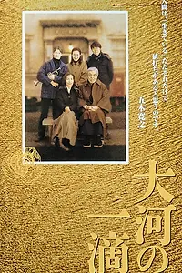 Главный постер фильма «Капли великой реки (2001)»