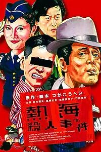 Главный постер фильма «Atami satsujin jiken (1986)»