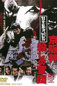 Постер к фильму «Жестокая Япония: Армия убийц (1975)»