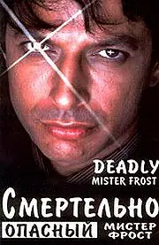 Постер к фильму «Смертельно опасный мистер Фрост (1990)»