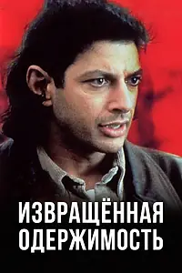Постер к фильму «Извращенная одержимость (1989)»