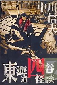 Главный постер фильма «История призрака Ёцуи (1956)»