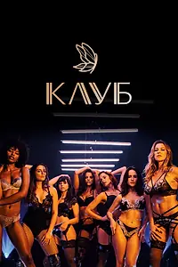 Постер к сериалу «Клуб (2020)»