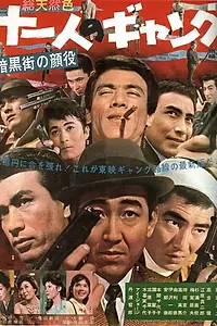 Постер к фильму «Босс криминального мира: Банда одиннадцати (1963)»