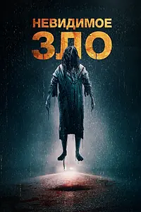 Главный постер фильма «Невидимое зло (2023)»