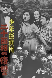 Главный постер фильма «Shonen tanteidan: Nijumenso no fukushu (1957)»