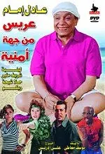 Постер к фильму «Aris min geha amneya (2004)»