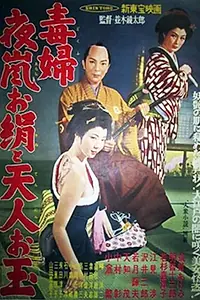 Постер к фильму «Dokufu Yoarashi Okinu to Tenjin Otama (1957)»