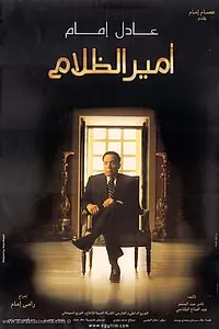 Постер к фильму «Amir El Zalam (2002)»