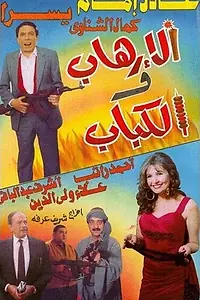 Главный постер фильма «Терроризм и кебаб (1992)»