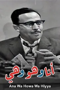 Главный постер фильма «Ana wa hua wa hia (1964)»